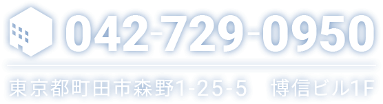 042-729-0950　〒194-0022 東京都町田市森野1-25-5 博信ビル1F